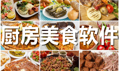 厨房美食