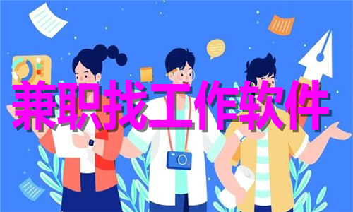 兼职找工作