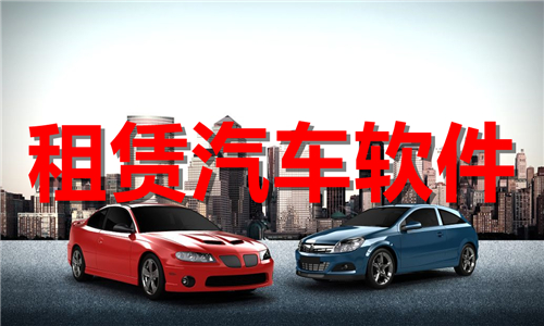 租赁汽车