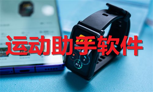 运动助手