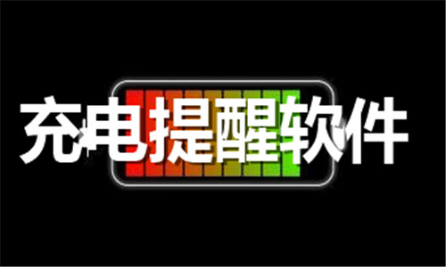 充电提醒