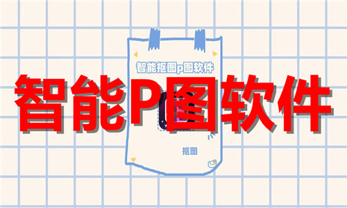 智能p图