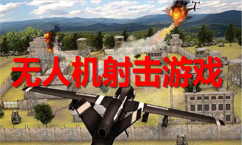 无人机射击