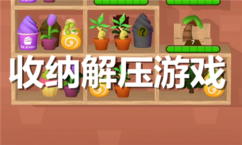 收纳解压