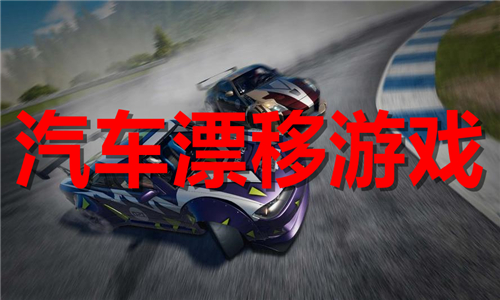 汽车漂移