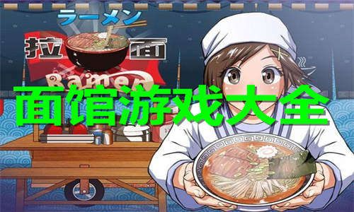 面馆