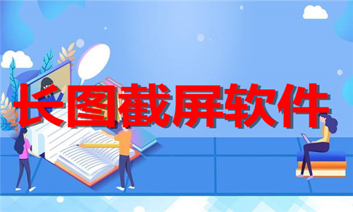 长图截屏
