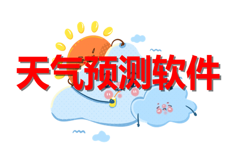 天气预测