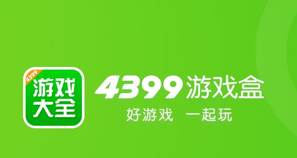 4399游戏盒版本大全