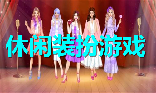 休闲装扮