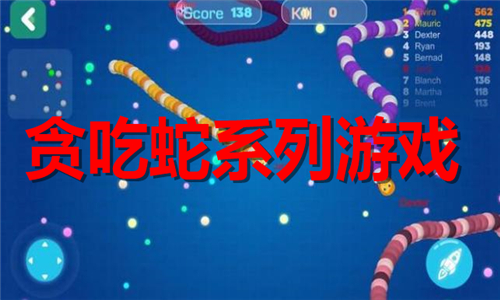 贪吃蛇系列