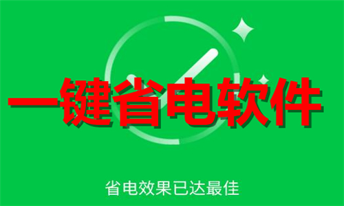 一键省电