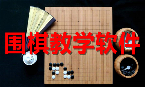 围棋教学