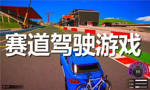 赛道驾驶
