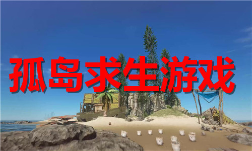 孤岛求生