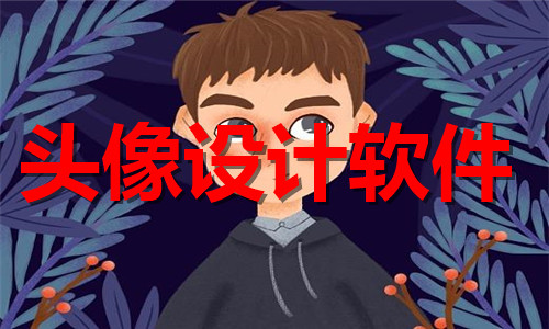 头像设计