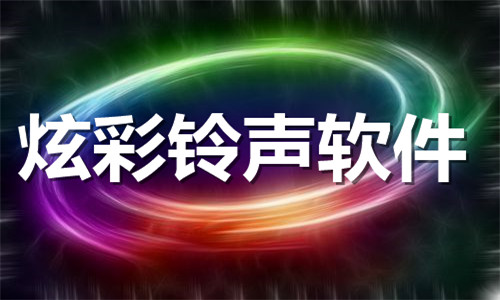炫彩铃声