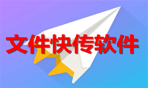 文件快传