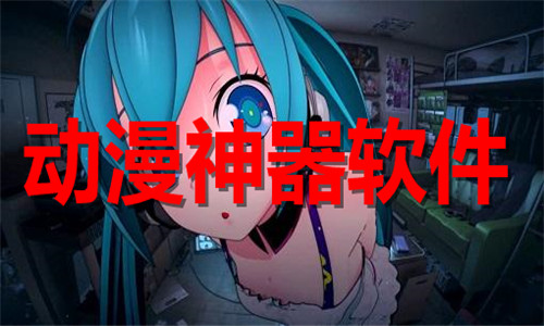 动漫神器