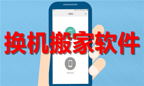 换机搬家