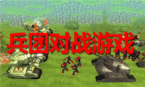 兵团对战