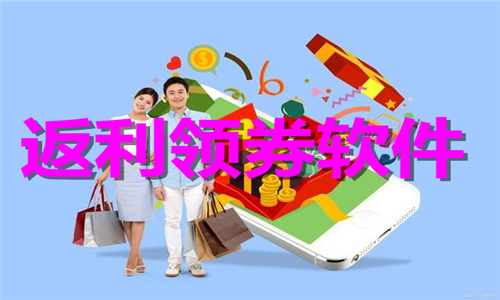 返利领券