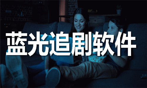 蓝光追剧