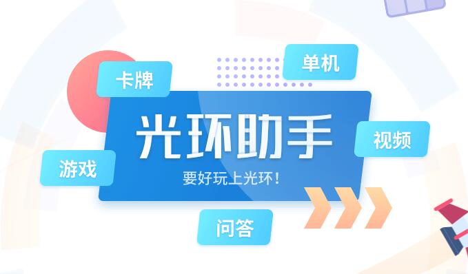 光环助手