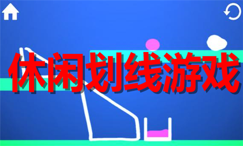 休闲划线