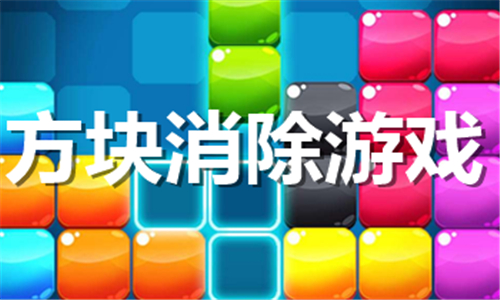 方块消除