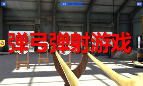 弹弓弹射