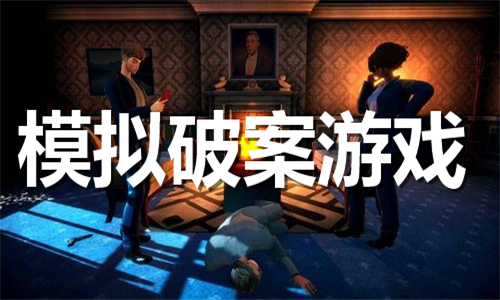 模拟破案