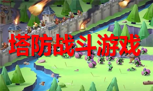 塔防战斗