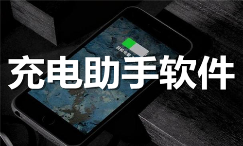 充电助手