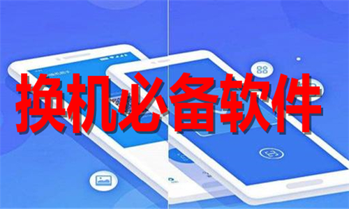换机必备