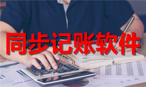 同步记账