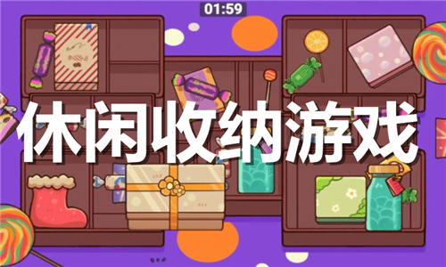 休闲收纳