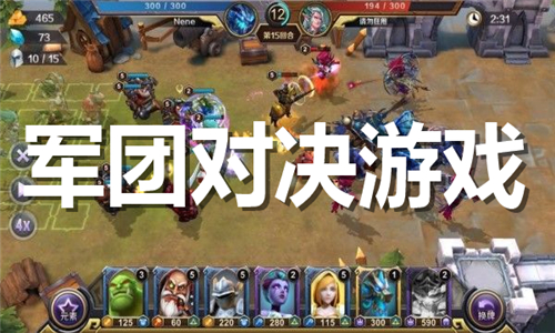 军团对决