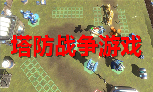 塔防战争