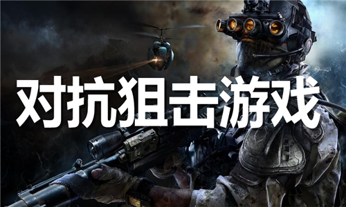 对抗狙击