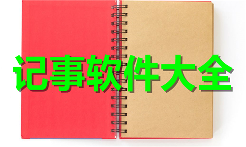 记事