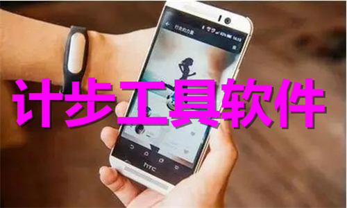 计步工具
