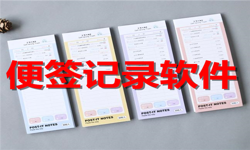便签记录