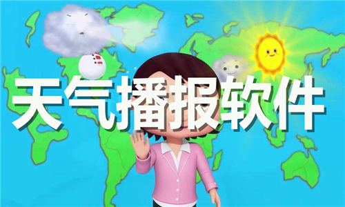 天气播报