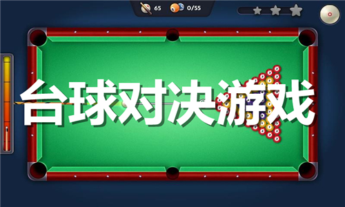 台球对决