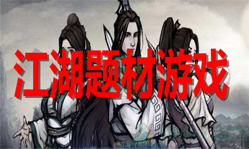 江湖题材