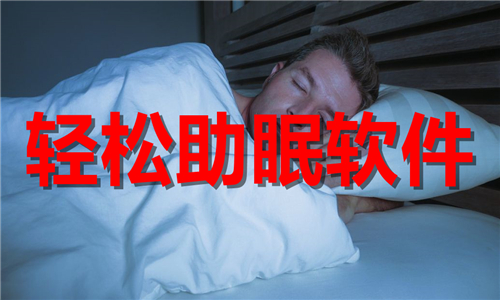 轻松助眠
