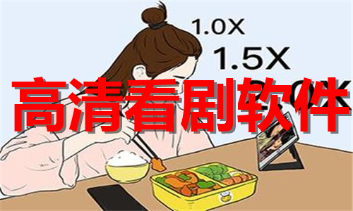 高清看剧