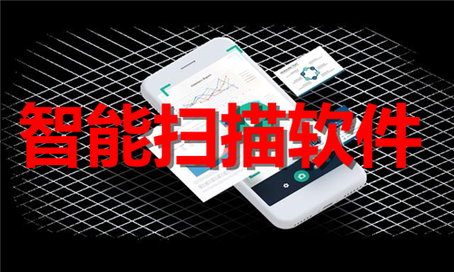 智能扫描