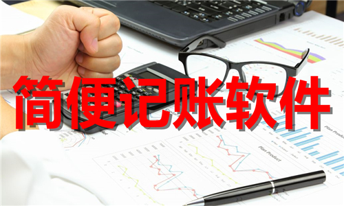 简便记账